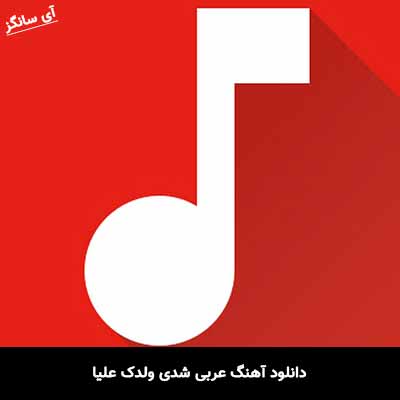 دانلود آهنگ عربی شدی ولدک علیا 